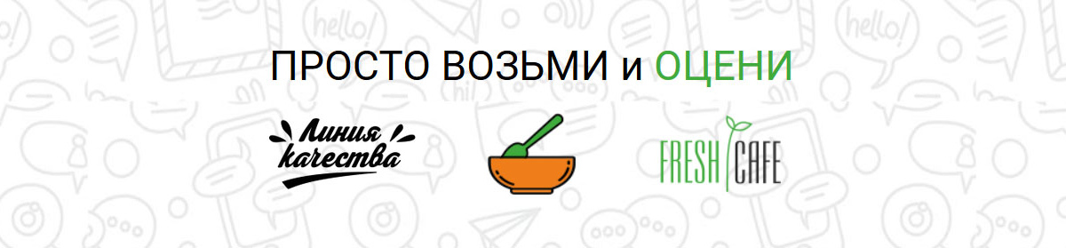 Опрос для Фреш Кафе