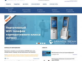 Grandstream Россия