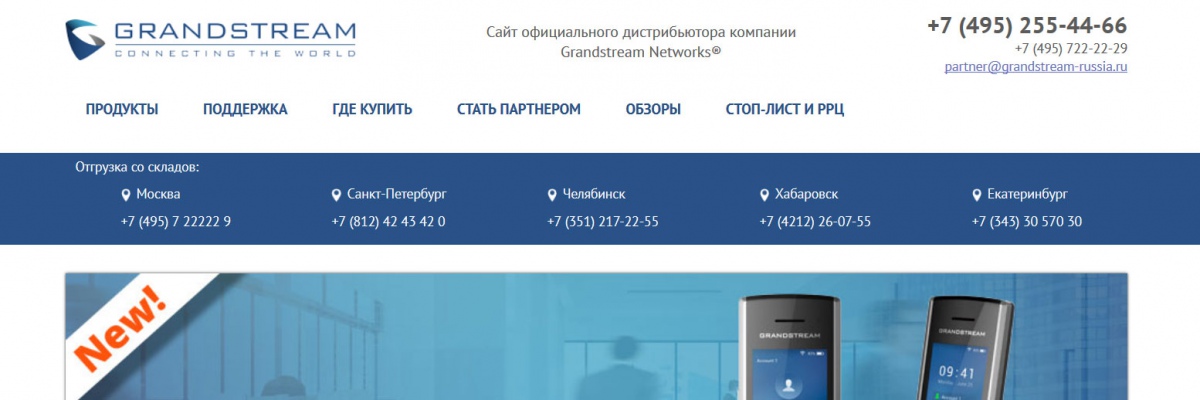 Grandstream Россия
